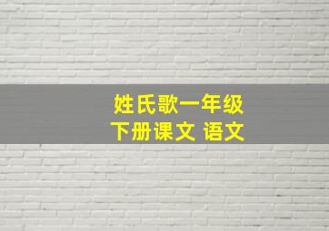 姓氏歌一年级下册课文 语文